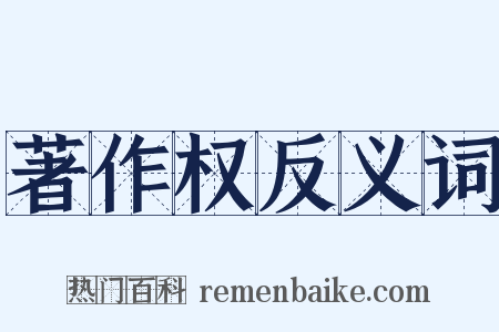 著作权反义词是什么意思的图片
